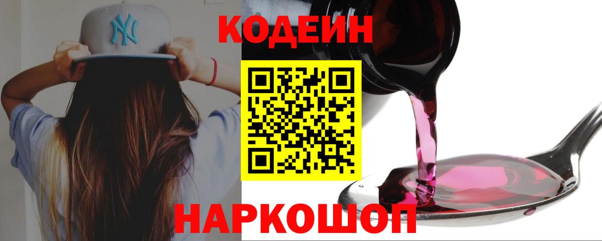 Качканар  Codein Purple Drank  Кодеиновый сироп Lean напиток Lean (лин)  Вход с VPN 