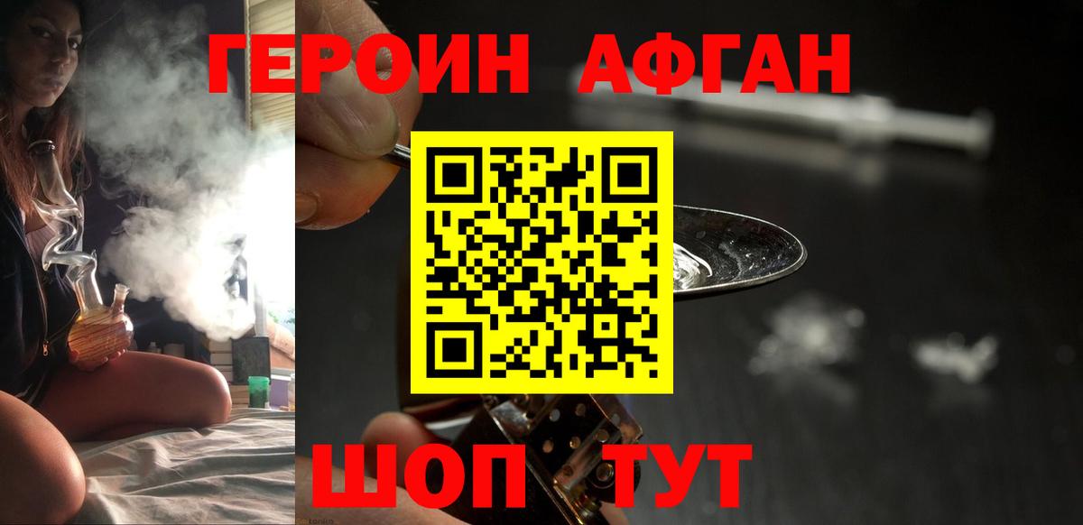 ГЕРОИН Афган Качканар